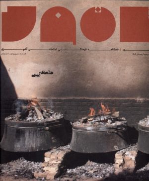 کتاب مجله تنور 5 | انتشارات بخارا