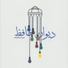 کتاب دیوان حافظ | انتشارات مکتوب
