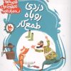 کتاب قصه های تصویری از سندبادنامه 2 : دزدی روباه طمع کار | انتشارات قدیانی