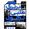 کتاب برتری طلبی یهود | انتشارات امیرکبیر
