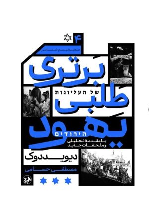 کتاب برتری طلبی یهود | انتشارات امیرکبیر