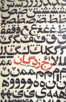 کتاب رج زدگان | انتشارات فرهنگ ایلیا