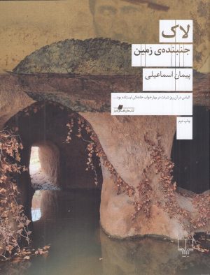 کتاب لاک | انتشارات نشر چشمه