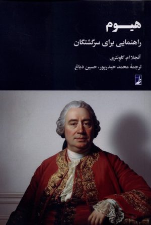 کتاب هیوم | انتشارات کتاب طه