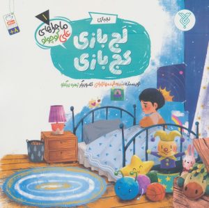کتاب لج بازی،کج بازی | انتشارات جمال