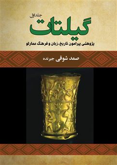 کتاب گیلتات (دو جلدی) | انتشارات فرهنگ ایلیا