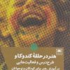 کتاب هنر در حلقه کندوکاو | انتشارات لگا