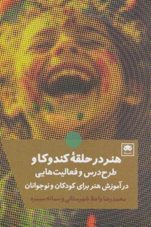 کتاب هنر در حلقه کندوکاو | انتشارات لگا