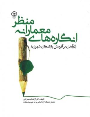 کتاب انگاره‌های معمارانه منظر | انتشارات جهاد دانشگاهی