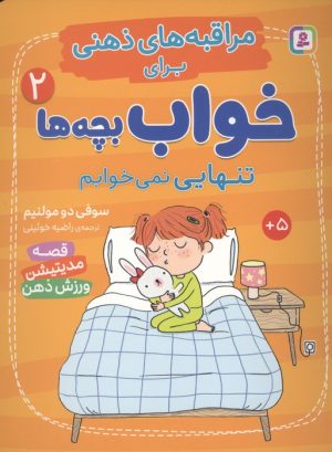 کتاب تنهایی نمی‌خوابم | انتشارات قدیانی