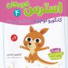 کتاب کانگورو کوچولو حواسش را جمع می‌کند | انتشارات قدیانی