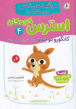 کتاب کانگورو کوچولو حواسش را جمع می‌کند | انتشارات قدیانی