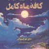 کتاب با بهترین آرزوها از طرف کافه ماه کامل | انتشارات کتاب کوله پشتی