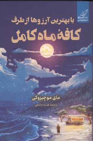 کتاب با بهترین آرزوها از طرف کافه ماه کامل | انتشارات کتاب کوله پشتی