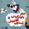 کتاب سفر باورنکردنی آقا موش پستچی | انتشارات زعفران