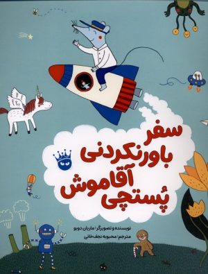 کتاب سفر باورنکردنی آقا موش پستچی | انتشارات زعفران