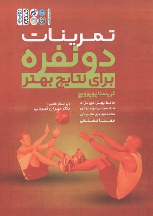 کتاب تمرینات دو نفره برای نتایج بهتر | انتشارات حتمی