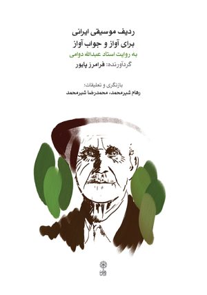 کتاب ردیف موسیقی ایرانی برای آواز و جواب آواز | انتشارات موسسه فرهنگی و هنری ماهور