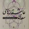 کتاب عاشقانه های سعدی | انتشارات مرو