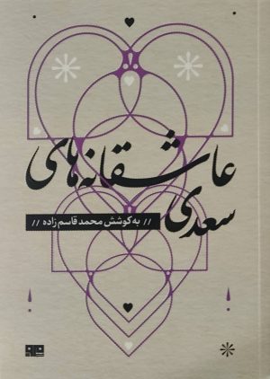 کتاب عاشقانه های سعدی | انتشارات مرو