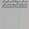 کتاب سقوط اصفهان به روایت کروسینسکی | انتشارات هرمس