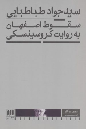 کتاب سقوط اصفهان به روایت کروسینسکی | انتشارات هرمس