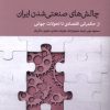 کتاب چالش‌های صنعتی شدن ایران | انتشارات دنیای اقتصاد