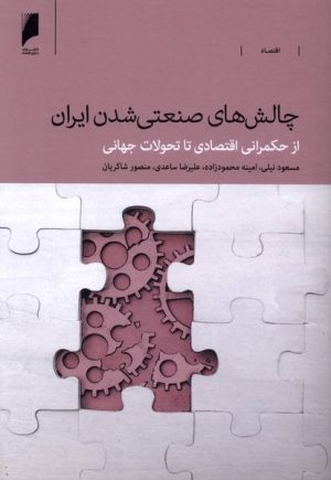 کتاب چالش‌های صنعتی شدن ایران | انتشارات دنیای اقتصاد