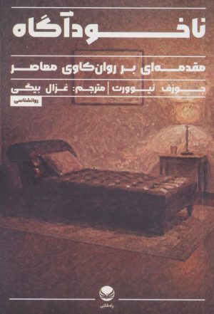 کتاب ناخودآگاه | انتشارات راه طلایی