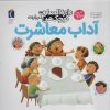 کتاب درباره‌ی آداب معاشرت | انتشارات محراب قلم