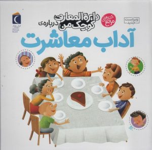 کتاب درباره‌ی آداب معاشرت | انتشارات محراب قلم