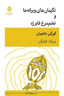 کتاب نگهبان‌های ویرانه‌ها و تخم مرغ فابرژه | انتشارات قطره