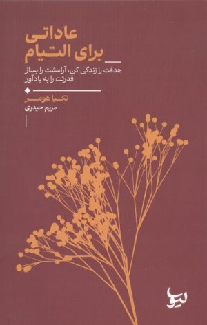 کتاب عاداتی برای التیام | انتشارات لیوسا