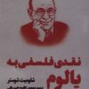 کتاب نقدی فلسفی به یالوم‏‫ | انتشارات کرگدن
