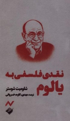 کتاب نقدی فلسفی به یالوم‏‫ | انتشارات کرگدن