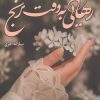 کتاب رهایی به وقت ترنج | انتشارات شقایق