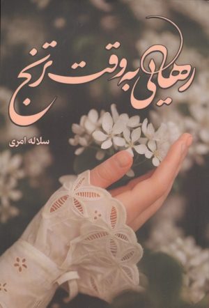 کتاب رهایی به وقت ترنج | انتشارات شقایق
