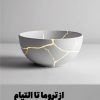 کتاب از تروما تا التیام | انتشارات نشر مون