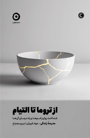 کتاب از تروما تا التیام | انتشارات نشر مون
