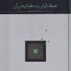 کتاب تصوف ایرانی در منظر تاریخی آن | انتشارات سخن