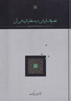 کتاب تصوف ایرانی در منظر تاریخی آن | انتشارات سخن