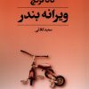 کتاب ویرانه بندر | انتشارات کتابسرای تندیس