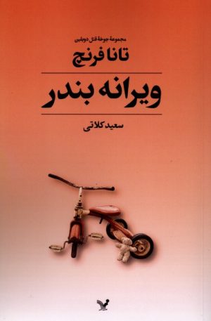 کتاب ویرانه بندر | انتشارات کتابسرای تندیس