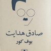 کتاب بوف کور | انتشارات در دانش بهمن