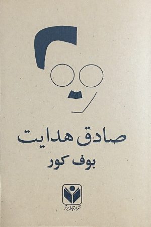 کتاب بوف کور | انتشارات در دانش بهمن