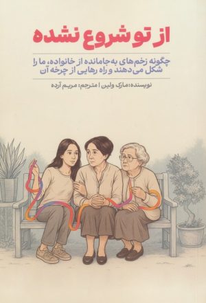 کتاب از تو شروع نشده | انتشارات سیوان