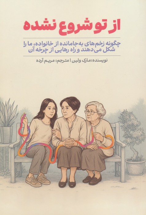 کتاب از تو شروع نشده | انتشارات سیوان