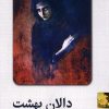 کتاب دالان بهشت | انتشارات ققنوس