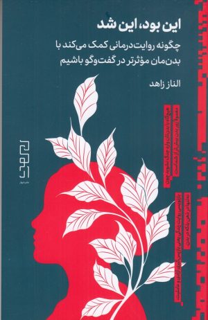 کتاب این بود، این شد | انتشارات نشر دیوار