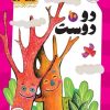 کتاب دو دوست | انتشارات امیرکبیر